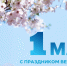 Поздравление жителей с 1 мая от главы округа. - Палехский район