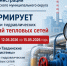 Администрация Тавдинского муниципального округа информирует о проведении гидравлических испытаний тепловых сетей - Тавдинский городской округ