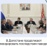 Фото: портал «Республика Дагестан» - НИА-Кавказ Дагестан