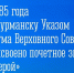 Поздравление заместителя губернатора — министра региональной безопасности Мурманской области с 41-летием со дня присвоения Мурманску звания «Город-герой» - Министерство региональной безопасности
