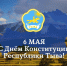 С Днём Конституции Республики Тыва! - Министерство по регулированию контрактной системы в сфере закупок