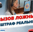 Вызов ложный, а штраф реальный - Газета Ваша звезда