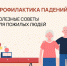 Профилактика случайных падений - Городская поликлиника №13