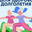 Неделя здорового долголетия - Зеленодольский район
