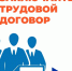 Заключение трудового договора. - Тимский район