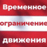 В связи с проведением праздничных мероприятий, посвященных 81-й годовщине Победы в Великой Отечественной войне 1941-1945 годов вво-дится временное прекращение движения транспортных средств по автомо-бильным дорогам общего пользования местного значения. - Красногвардейский муниципальный округ