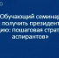 Для аспирантов Башкортостана пройдет обучающий семинар по получению президентской стипендии - Комитет по науке и высшему образованию