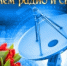 s_dnyom_radio.jpg - Город Амурск