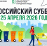 Челябинцев приглашают присоединиться ко Всероссийскому субботнику - U74.Ru