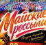 Приглашаем Вас на ежегодный фестиваль самодеятельного народного творчества «Майские россыпи» - Культурно-досуговый центр