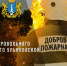 6 мая в Ульяновскoй области отмечается День добровольного пожарного - ГУ МЧС Ульяновской области