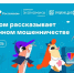 image-«Ростелеком» и АНО «Цифровая экономика» запускают новый сезон «Цифрового ликбеза» о телефонном мошенничестве - Департамент образования и науки