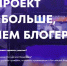 Колымчан приглашают принять участие в проекте «Больше, чем блогер» - Администрация Магаданской области