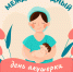 Международный день акушерки - Лунинский район