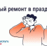 МОЖНО ЛИ ДЕЛАТЬ ШУМНЫЙ РЕМОНТ В МАЙСКИЕ ПРАЗДНИКИ - Министерство жилищно-коммунального и дорожного комплекса