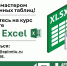 АПИ НГТУ объявляет прием на курс «Основы работы в табличном процессоре Excel» - АПИ НГТУ
