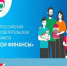 ВСЕРОССИЙСКАЯ ПРОСВЕТИТЕЛЬСКАЯ ЭСТАФЕТА «МОИ ФИНАНСЫ» - Волгодонской район