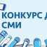 Информация о приеме заявок и условиях специального журналистского конкурса среди республиканских средств массовой информации на лучшее освещение вопросов противодействия коррупции - Дахадаевский район