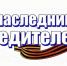 «Наследники Победителей»: медиапроект фонда «Защитники Отечества» объединил истории потомков участников Великой Отечественной войны - Дахадаевский район