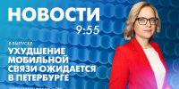 Новости Петербурга к 9:55 - tvspb.ru - ТК Санкт-Петербург