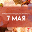 Народные приметы: 7 мая 2026. Не делайте этого в Евсеев день, если не хотите привлечь бедность - ГТРК Самара