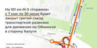 В Обнинске поменяют схему движения на трассе М3 «Украина» - Калужский перекрёсток