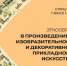 В краеведческом музее Комсомольска откроется выставка, посвященная этнообразам в декоративно-прикладном искусстве - Администрация г.Комсомольска-на-Амуре