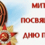 В поселке Веселый состоится митинг, посвященный 81-й годовщине Победы в Великой Отечественной войне - Веселовский район