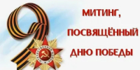 В поселке Веселый состоится митинг, посвященный 81-й годовщине Победы в Великой Отечественной войне - Веселовский район