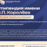 Приём заявок на стипендию имени С.П.Королёва на 2026 год - Технологический университет