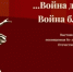 Сохраняя память о Великой Отечественной войне - Управление архивами
