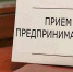 В администрации Земетчинского района состоится прием предпринимателей по вопросам защиты их прав - Земетчинский район