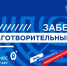 Благотворительная акция «Мой бизнес помогает». - Россошанский район