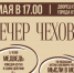 Постановка курского театра - «Вечер Чехова». - Администрация МО Курчатов
