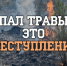 Пал сухой травы - преступление. - Перемышльский район