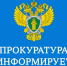 Прокуратура информирует. - Демянский район