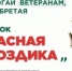 Госкомитет РБ по науке — участник акции «Красная гвоздика» - Комитет по науке и высшему образованию