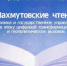 Успейте подать заявку до 5 мая! 20 мая в Академии Главы Республики Башкортостан — V Международные Махмутовские чтения - Комитет по науке и высшему образованию