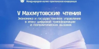 Успейте подать заявку до 5 мая! 20 мая в Академии Главы Республики Башкортостан — V Международные Махмутовские чтения - Комитет по науке и высшему образованию