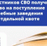 Вдовы и вдовцы участников СВО могут поступать в вузы и колледжи России без экзаменов и конкурса (в зависимости от уровня образования). Новый закон — в помощь тем, кто потерял кормильца - Комитет по науке и высшему образованию