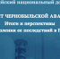 Извлечь из прошлого уроки - Мурманский вестник