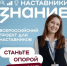 Стартовал проект Общества Знание для наставников - Департамент образования