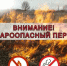 ПАМЯТКА ДЛЯ НАСЕЛЕНИЯ О МЕРАХ ПОЖАРНОЙ БЕЗОПАСНОСТИ В ВЕСЕННЕ-ЛЕТНИЙ ПОЖАРООПАСНЫЙ ПЕРИОД 2026 ГОДА. - Северо-Енисейский муниципальный округ
