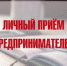 Прокурор и Уполномоченный проведут прием предпринимателей - Уполномоченный по защите прав предпринимателей