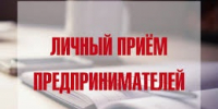 Прокурор и Уполномоченный проведут прием предпринимателей - Уполномоченный по защите прав предпринимателей