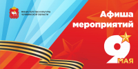 На изображении представлена афиша мероприятий, подготовленная Министерством культуры Челябинской области, посвящённая 9 Мая — Дню Победы, Изображение. - U74.Ru