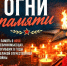 «Огни Памяти» зажгутся в Невинномысске - Администрация г. Невинномысска