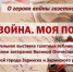 «МОЯ ВОЙНА. МОЯ ПОБЕДА!» - виртуальная выставка газетных публикаций с воспоминаниями ветеранов Великой Отечественной войны – жителей города Заринска и Заринского района. - Городской округ Заринск