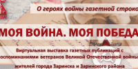 «МОЯ ВОЙНА. МОЯ ПОБЕДА!» - виртуальная выставка газетных публикаций с воспоминаниями ветеранов Великой Отечественной войны – жителей города Заринска и Заринского района. - Городской округ Заринск