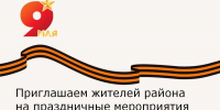 Приглашаем жителей района на праздничные мероприятия в честь Дня Победы - Зерноградский район